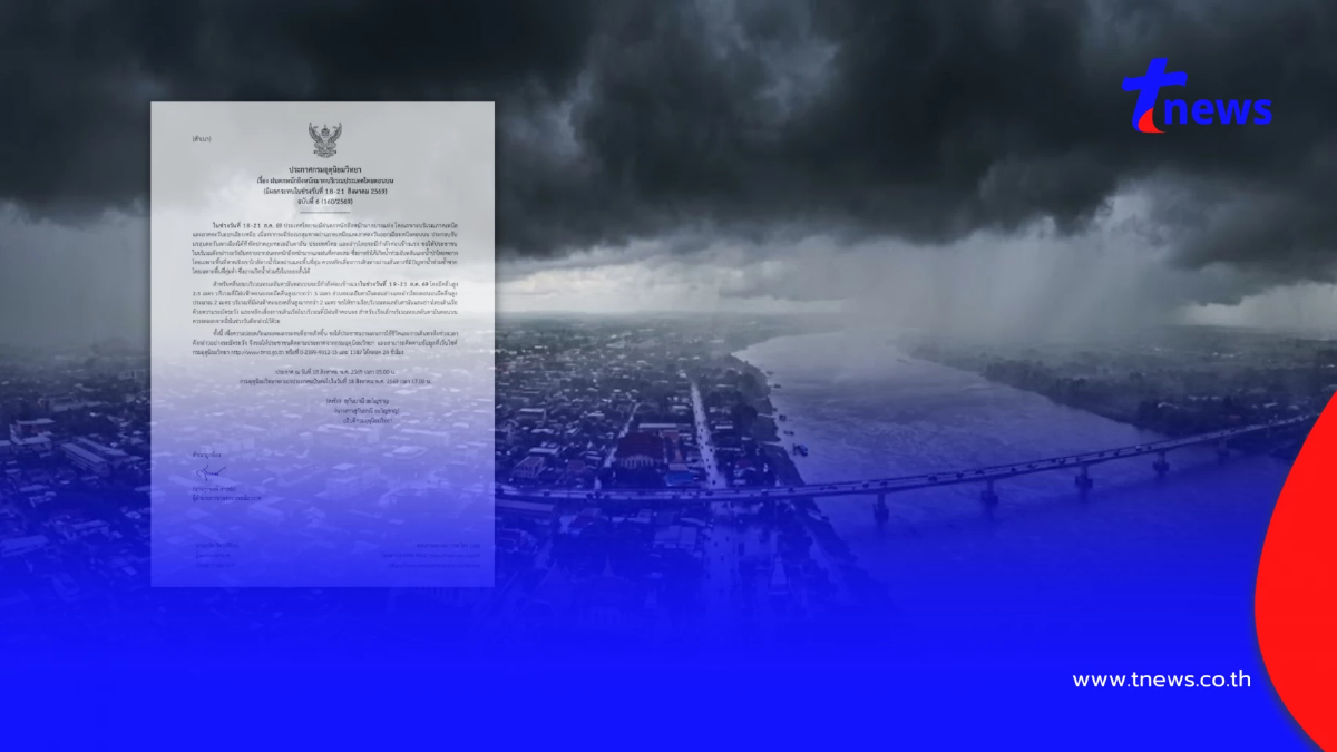 ประกาศ ฉ.6 ฝนตกหนักถึงหนักมาก 18-21 ส.ค. เช็ก 26 จังหวัด ฝนถล่มวันแรก
