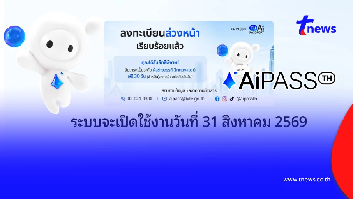 ทะลุ 500,000 ราย! ยอดลงทะเบียน TH-AI Passport รับสิทธิ์ AiPASS