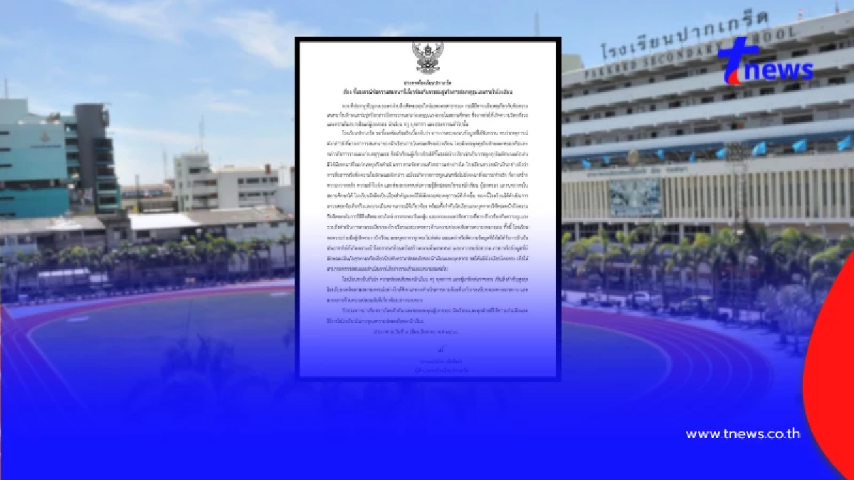 รร.ปากเกร็ด แจงแล้วเกิดอะไรขึ้น แชทขู่ก่อเหตุรุนแรงในโรงเรียน