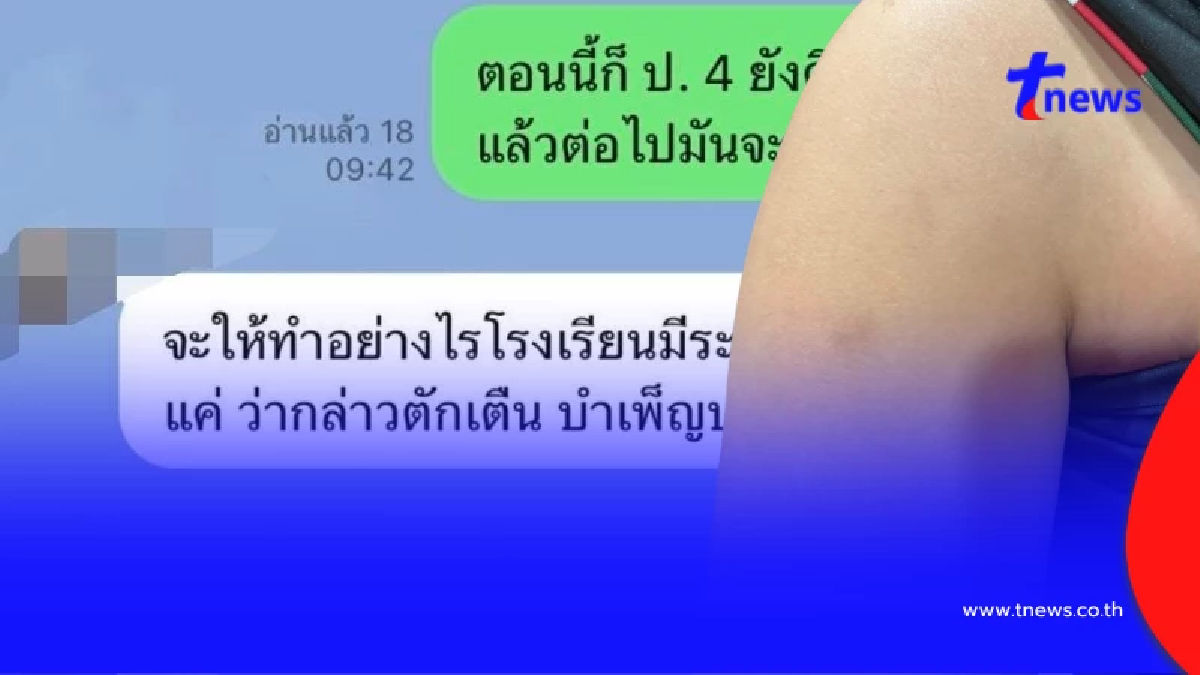 นร.ป.4 โดนเพื่อนไถเงินทุกวัน แจ้ง รร. แต่คำที่บอกมาทำแม่เข่าทรุด