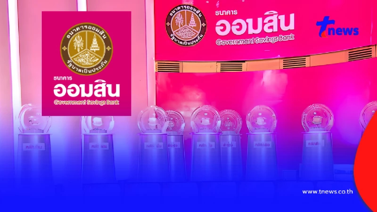 หวยออมสิน 1/09/69 ผลสลากออมสินพิเศษ 2 ปี ผลออมสินพิเศษ 5 ปี 1 ก.ย. 69