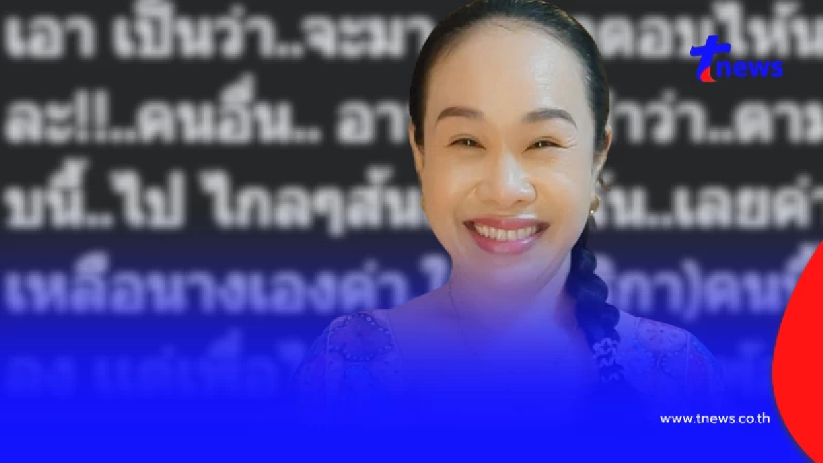 สาวโผล่แฉ "ลำดวน บางรักซอย 9" ฟังแล้วตกใจ ถึงขั้นสาปส่ง