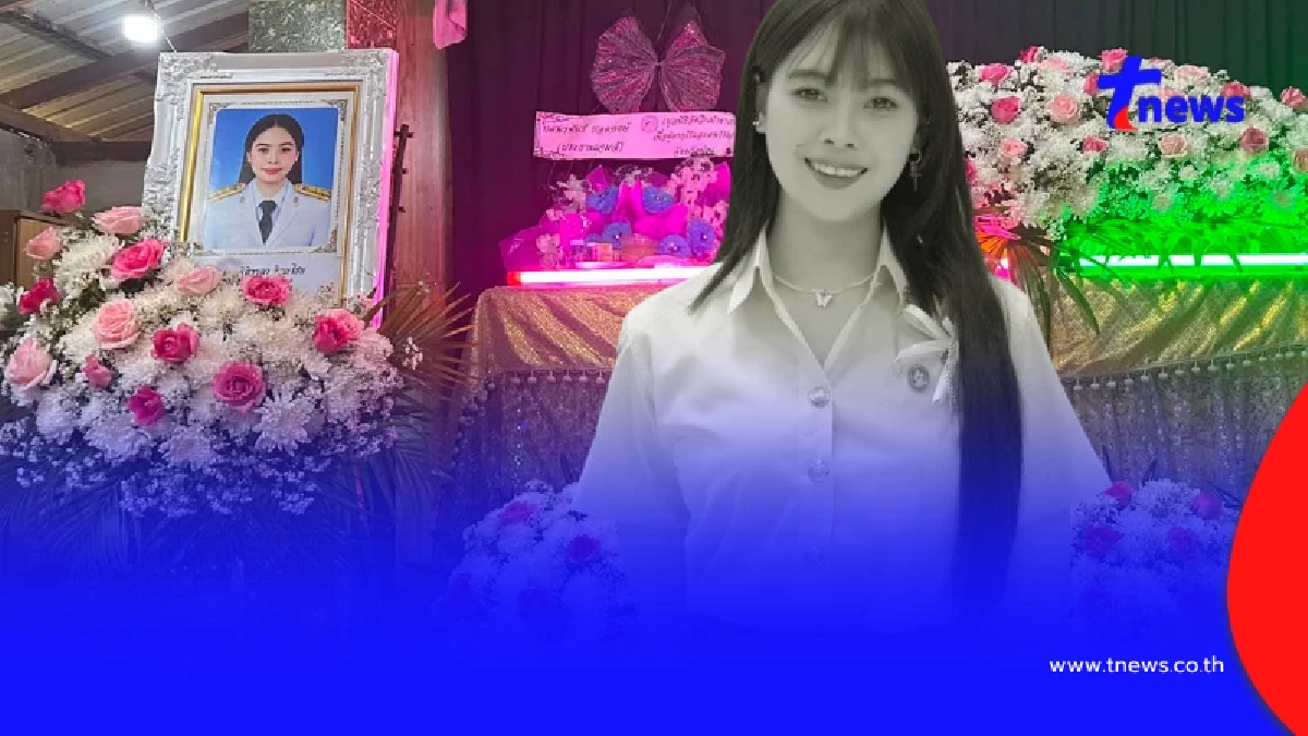 อาลัย "ครูเฟิร์น" จากไปอย่างสงบ เศร้าเพิ่งสอบได้ครูผู้ช่วย