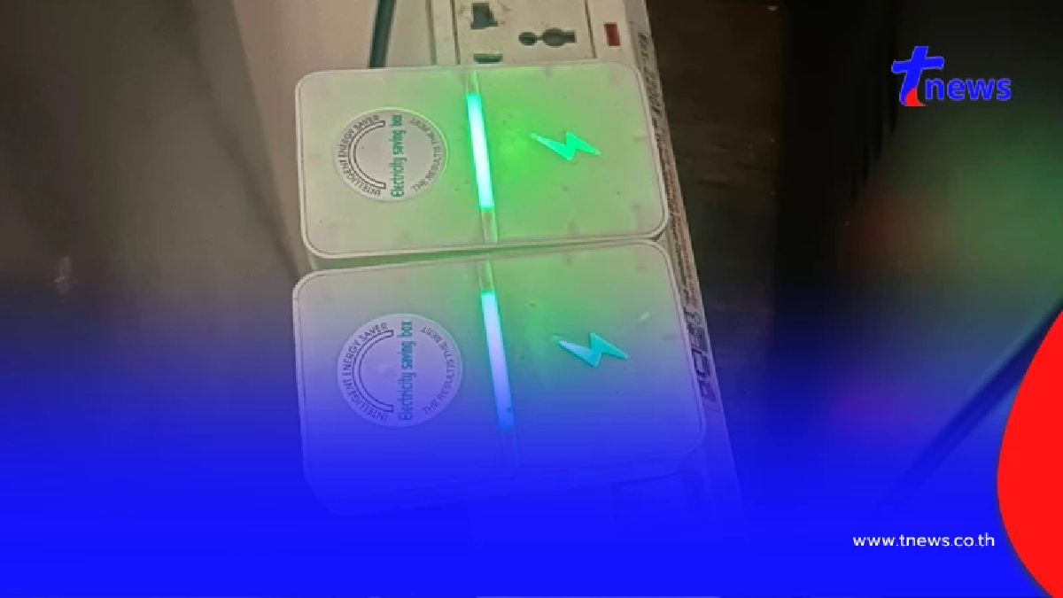 ผิดคาดเลย สรุปปลั๊กที่มีแสงสีเขียว ช่วยประหยัดค่าไฟได้จริงมั้ย