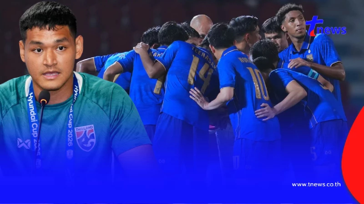 "บอลไทยวันนี้" นายทวารทีมชาติไทย พูดตรงๆ ถึงเจ้าภาพก่อนดวลเดือด