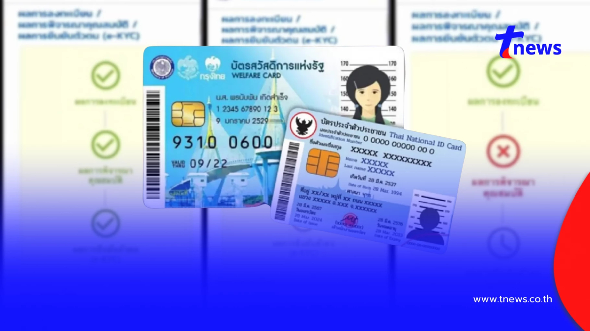 บัตรสวัสดิการแห่งรัฐ ล่าสุด หน้าจอขึ้น 3 สถานะแบบนี้ ต้องทำอย่างไร