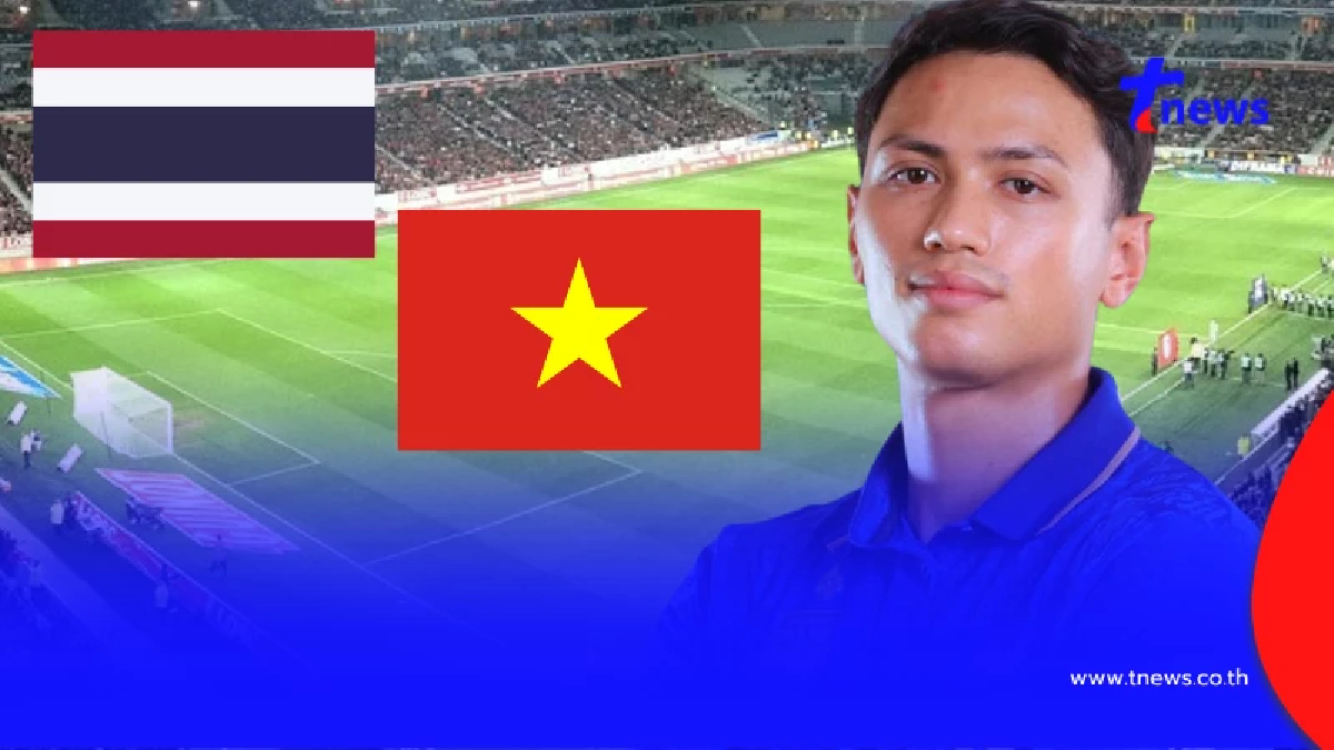 "ดูบอลสด" ไทย vs เวียดนาม ถ่ายทอดบอลไทยสดฟรี ดูบอลไทยวันนี้ สดฟรี