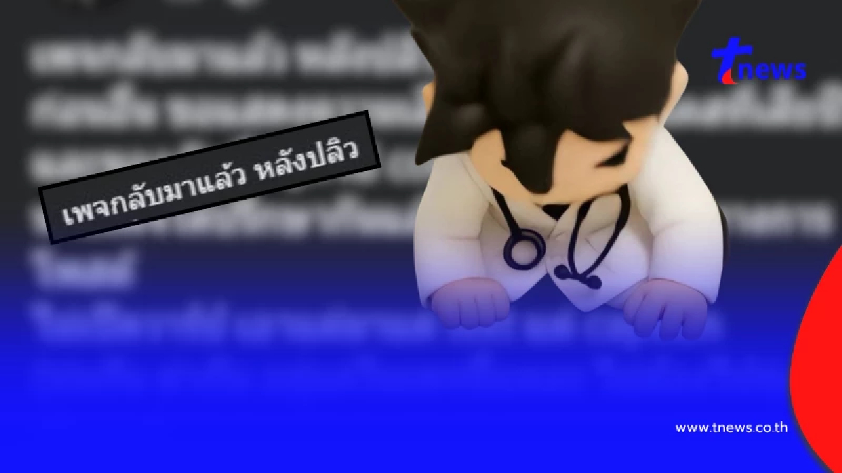 "เพจดัง" ตัดสินใจโพสต์ล่าสุด แบบตรง ๆ หลังทำดราม่าใหญ่ แขวนคนไข้