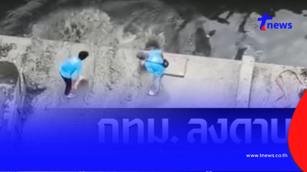 กทม. ลุยเช็กบิลผู้รับเหมาทิ้งเศษปูนลงคลอง พร้อมขุดลอกด่วน