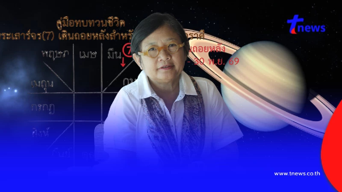 โหรดังเตือน 4 ลัคนาพระเสาร์จร เปลี่ยนใหญ่ ทั้งทุกข์ระทม บ้างสุขสม