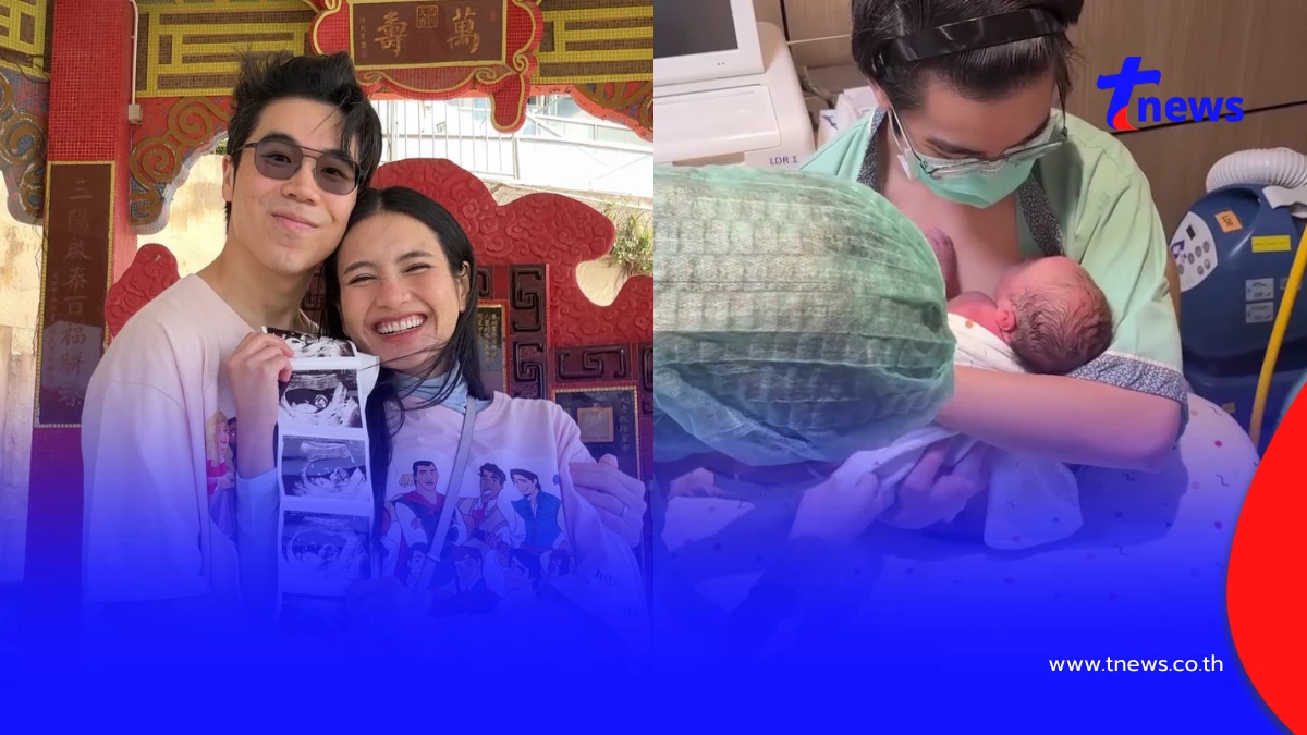นาทีปิติ "แม่อูน-พ่อแพ็ค" เฮต้อนรับลูกชายคนแรก ลืมตาดูโลก