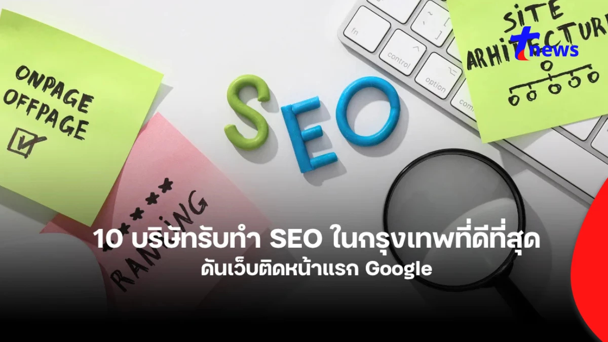 10 บริษัทรับทำ SEO ในกรุงเทพที่ดีที่สุด ดันเว็บติดหน้าแรก Google
