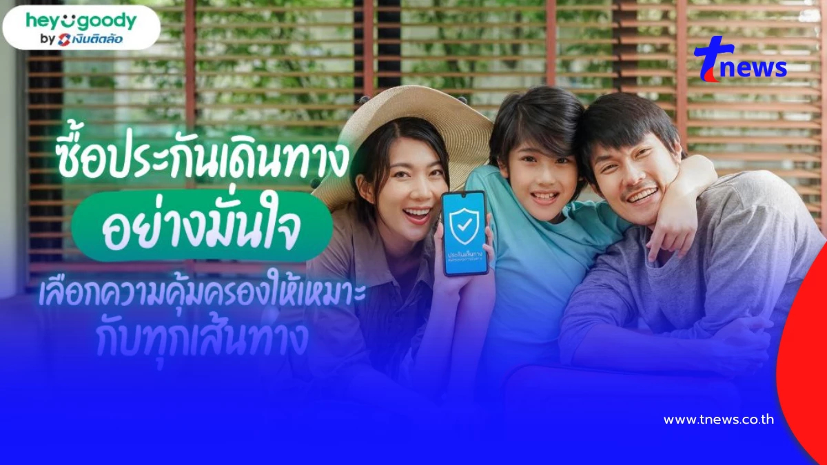 ซื้อประกันเดินทาง เพิ่มความอุ่นใจ เลือกความคุ้มครองได้ทุกทริป