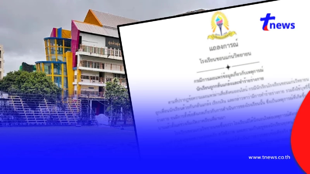 โรงเรียนดังขอนแก่น แจงแล้วปมนักเรียน ม.6 ถูกเพื่อนทำร้ายร่างกาย