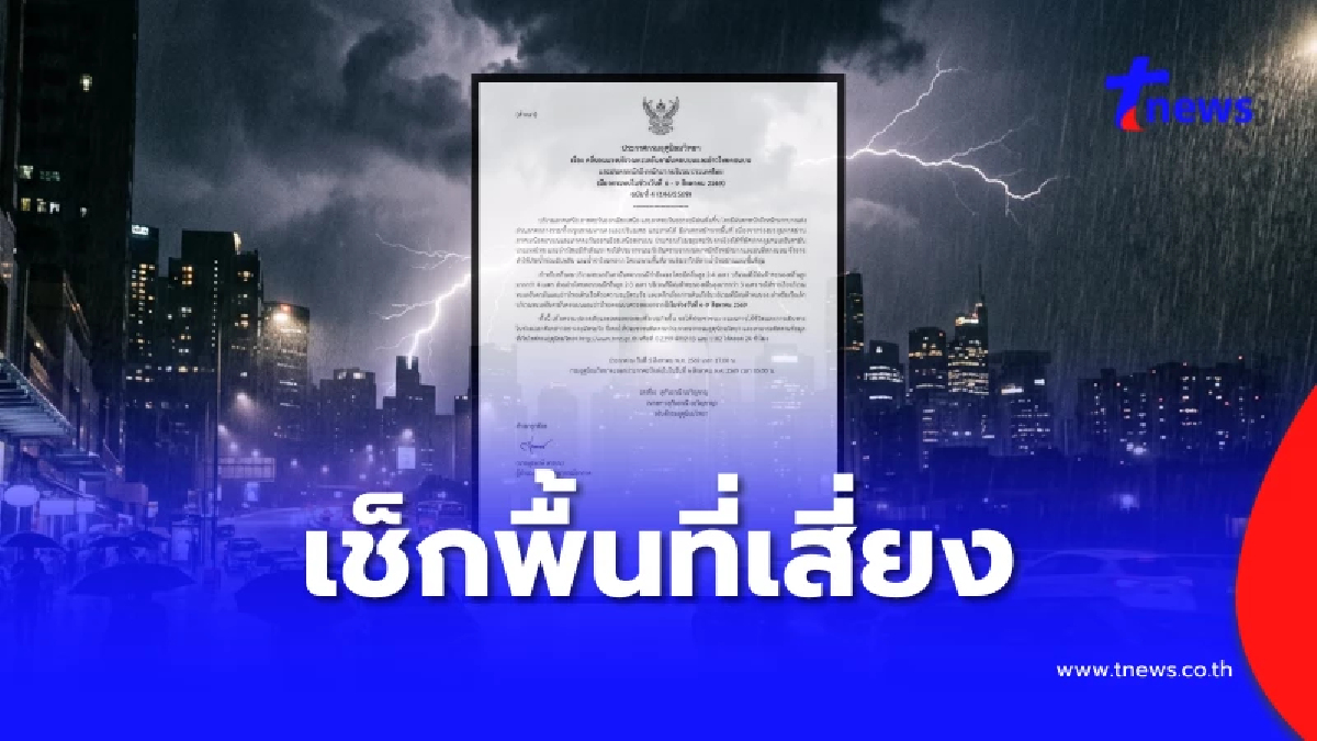 อุตุฯ ฉบับที่ 4 ฝนตกหนักถึงหนักมาก ช่วง 6 - 9 ส.ค.นี้ เช็กพื้นที่เสี่ยง