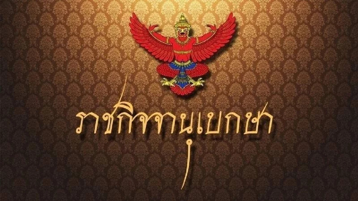 โปรดเกล้าฯ แต่งตั้ง 2 ตุลาการศาลปกครองชั้นต้น มีผล 1 ต.ค. 69