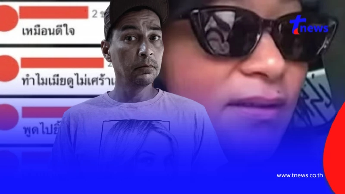 ดราม่า "ภรรยาเรย์"ไม่เศร้า เพจดังลั่น อย่าด่วนตัดสินหัวใจใคร