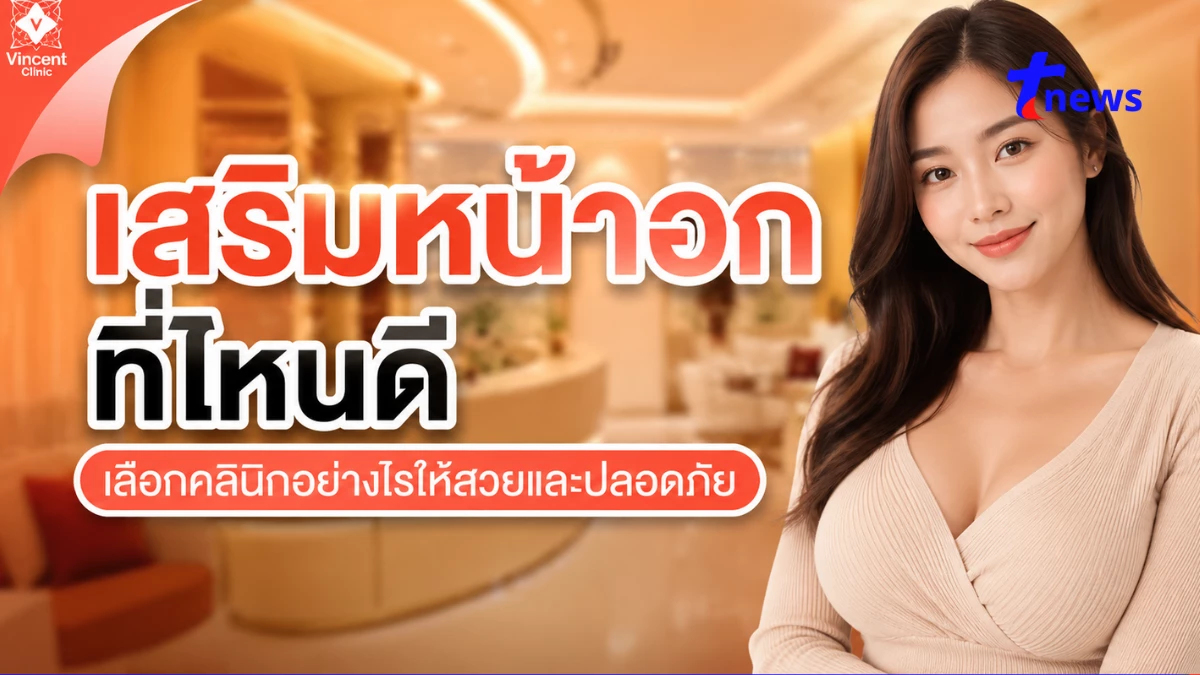 เสริมหน้าอกที่ไหนดี เลือกคลินิกอย่างไรให้สวยและดูเป็นธรรมชาติ