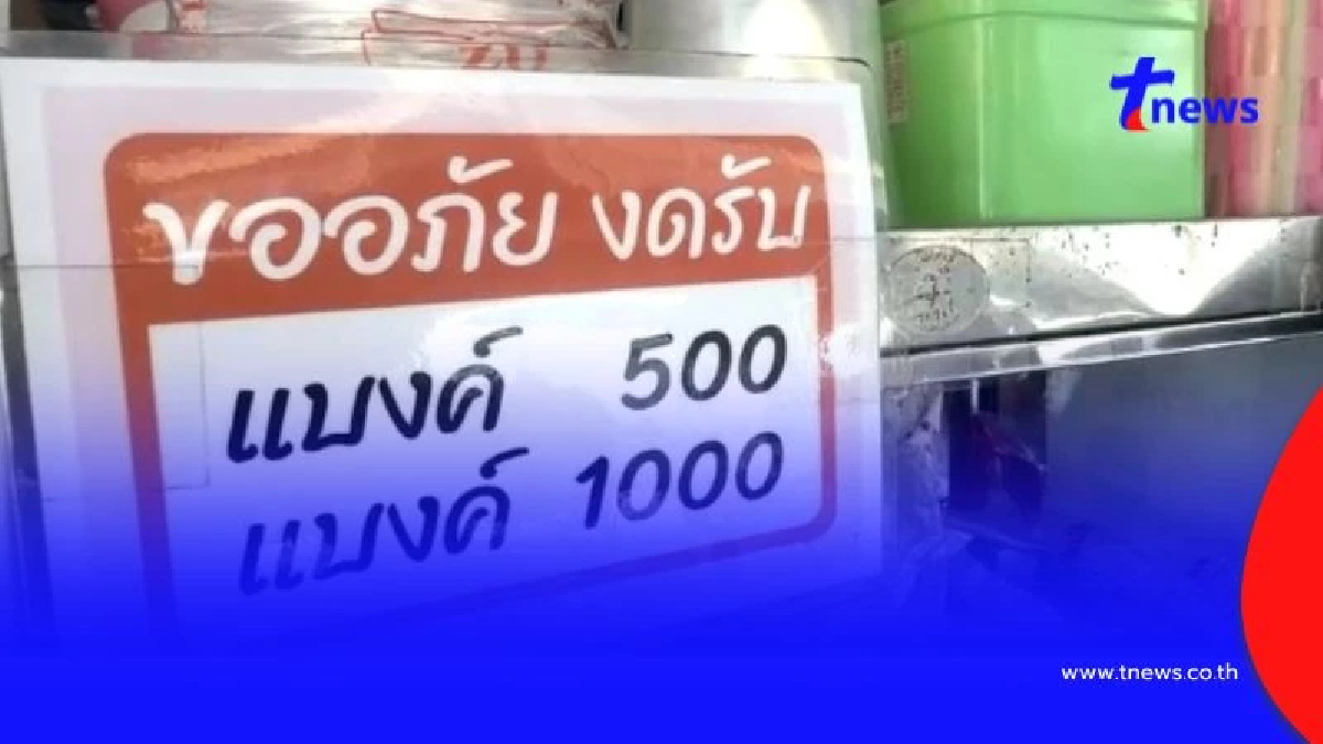 ผวาแบงค์ปลอมระบาด! พ่อค้าแม่ค้าติดป้ายงดรับแบงค์ใหญ่