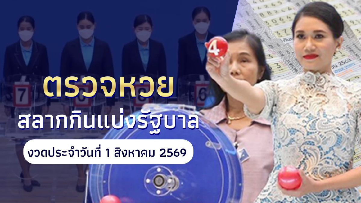 "ตรวจหวย 1 สิงหาคม 2569" หวยวันนี้ออกอะไร "หวย 1 สิงหาคม 2569"