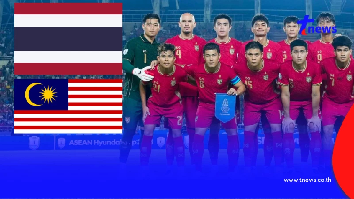 "ดูบอลสด" ไทย vs มาเลเซีย อาเซียนคัพ บอลไทยถ่ายช่องไหน ดูบอลไทยสด