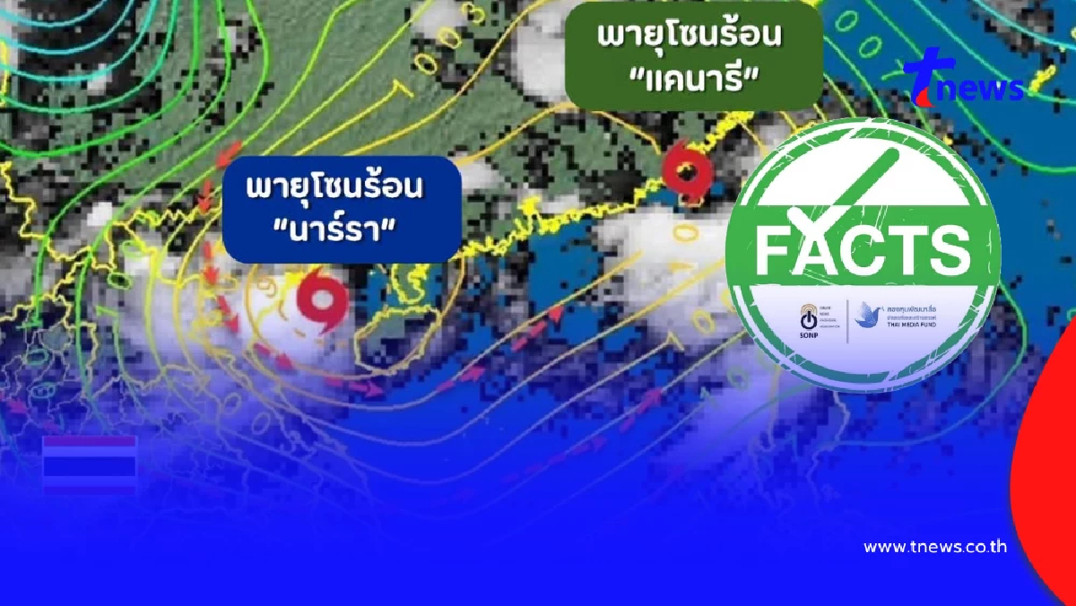กรมอุตุฯ ยืนยันข่าวจริง"พายุโซนร้อนนาร์รา" อาจกระทบไทย น่าน เชียงราย พะเยา