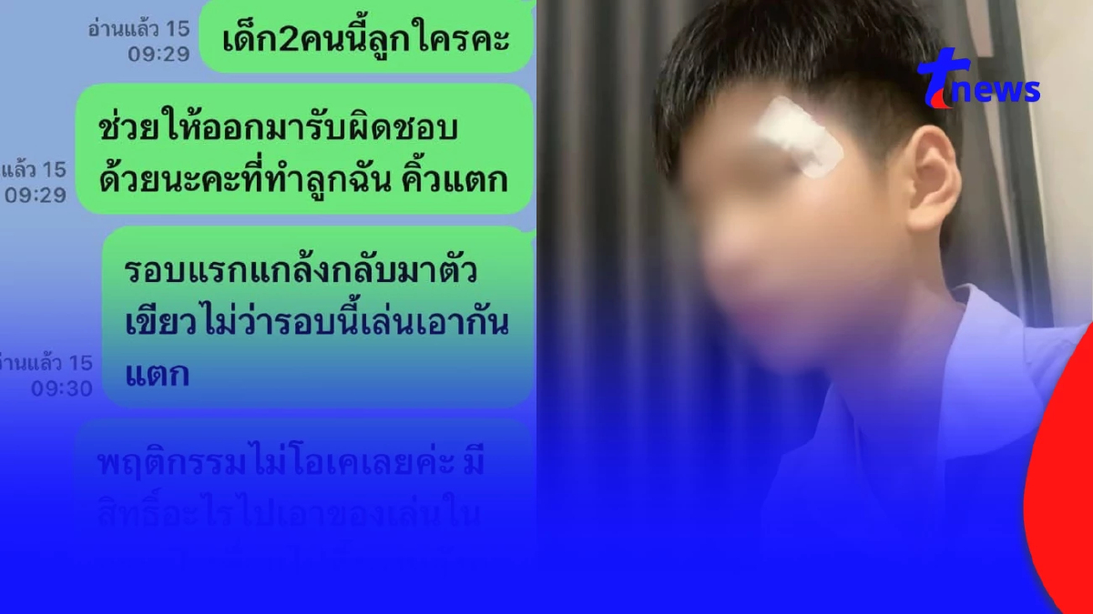 แม่เดือด ลูก ม.1 ถูกพี่ ม.2 ซ้อมจนคิ้วแตก เย็บ 3 เข็ม ลั่นไม่ยอมแล้ว