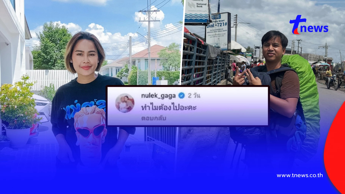 "หนูเล็ก" แจงดราม่าร้อน ปมคอมเมนต์ถาม "ซันนี่ แบกเป้เกอร์"
