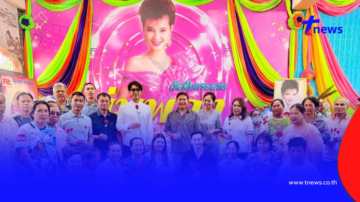 ส่องเลข "พุ่มพวง ดวงจันทร์" ครบรอบวันเกิด ลูกชายจัดพิธีทำบุญใหญ่