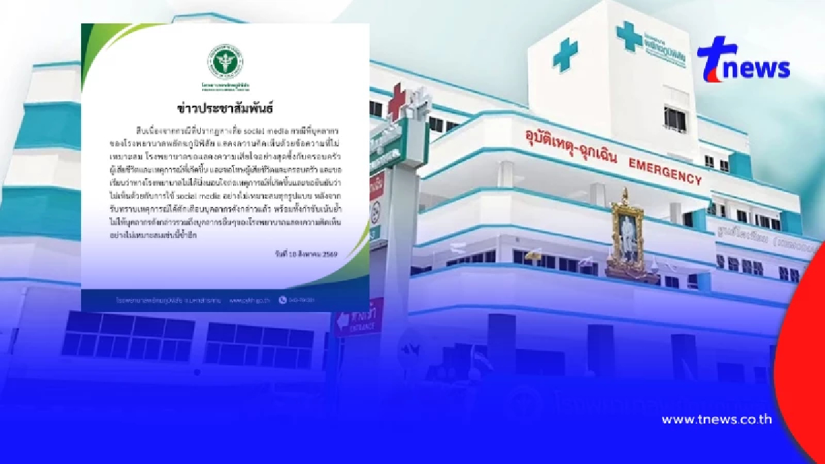 "รพ.ดัง" ตัดสินใจ ออกแถลงล่าสุดแล้ว หลังเกิดดราม่าเรื่องใหญ่