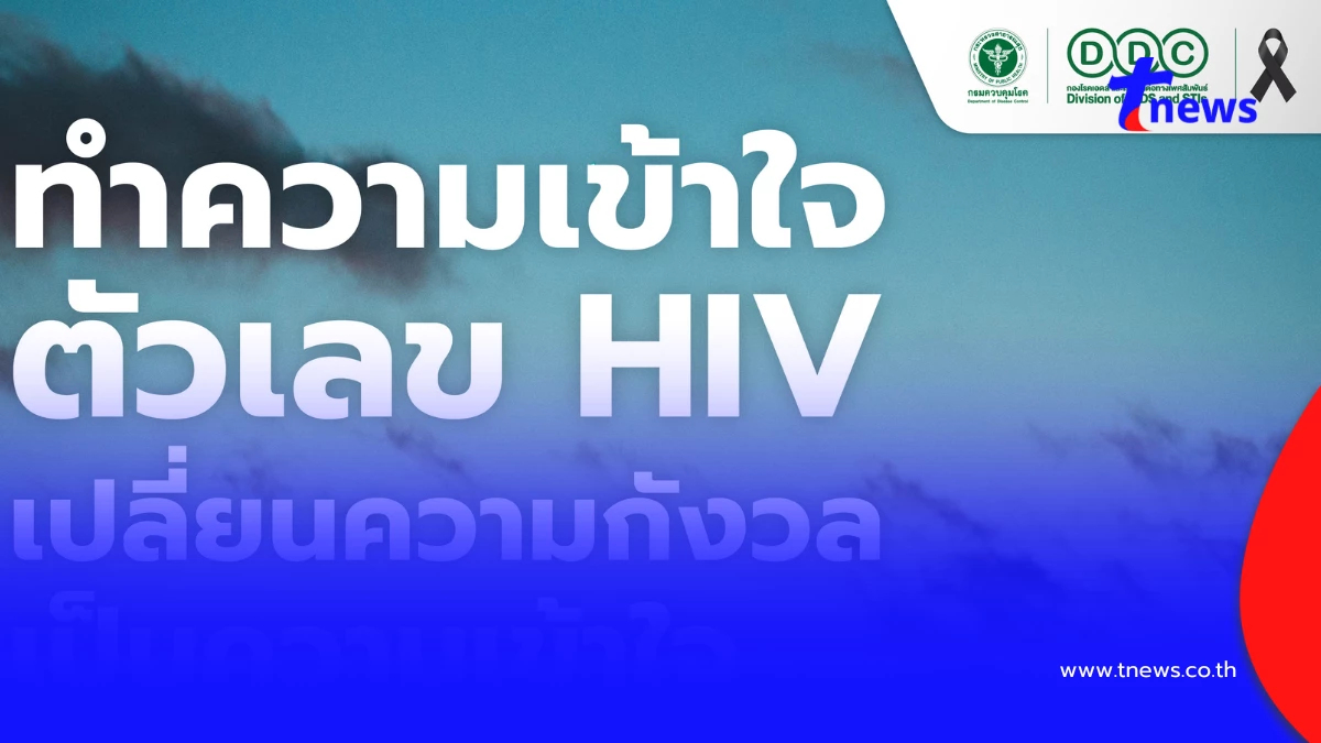 ทำความเข้าใจตัวเลข HIVเปลี่ยนความกังวลเป็นความเข้าใจ จุดเริ่มต้นในการป้องกันตนเองและคนที่เรารัก