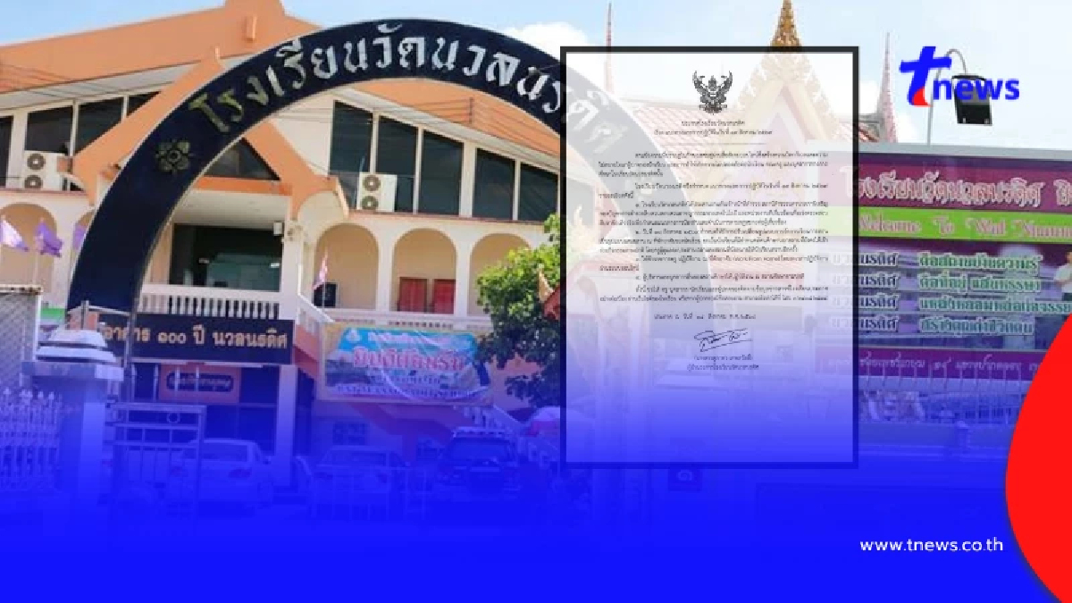 รร.วัดนวลนรดิศ ออกประกาศด่วนทันที หลังมีขู่ก่อเหตุรุนแรง