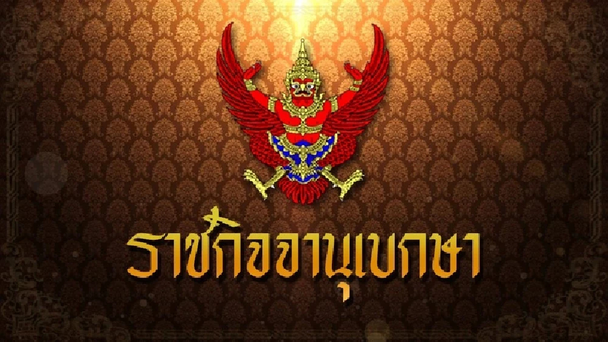 ประกาศโปรดเกล้าฯ แต่งตั้ง "ผู้ตรวจเงินแผ่นดิน" 10 ตำแหน่ง