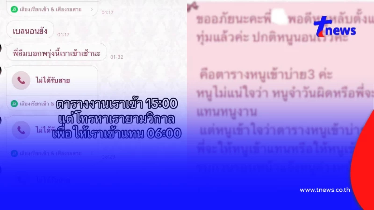 สาวกุมขมับ เพื่อนร่วมงานโทรตี 3 ให้เข้าเวรแทน คำตอบทำเมนต์สนั่น