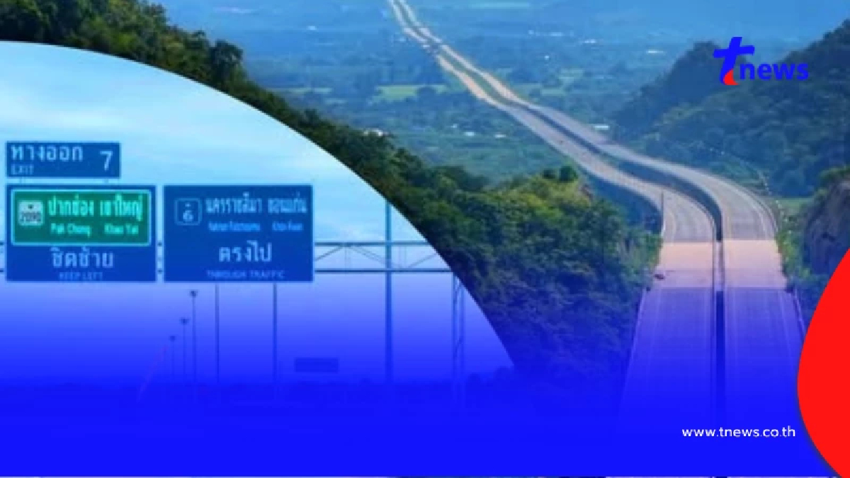 มอเตอร์เวย์ M6 เปิดวิ่งฟรี "บางปะอิน-ปากช่อง" เริ่ม 21 ส.ค.นี้ มีข้อจำกัด