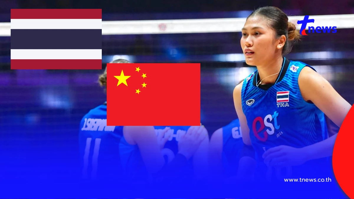 "ดูวอลเลย์บอลสด" ไทย vs จีน MONO 29 ดูฟรีนัดชิง วอลเลย์บอลไทยวันนี้
