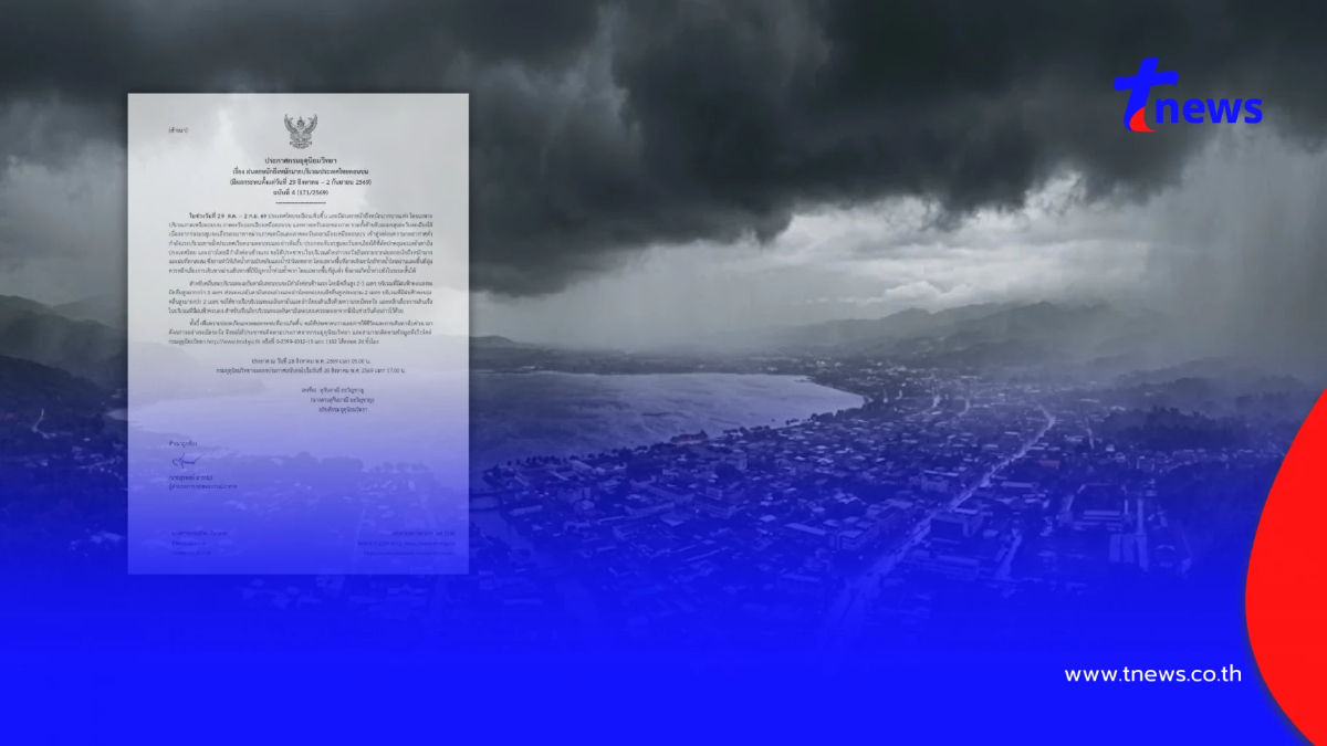 ประกาศ ฉ.4 ฝนตกหนักถึงหนักมาก 29 ส.ค. - 2 ก.ย. เช็กรายชื่อฝนถล่ม