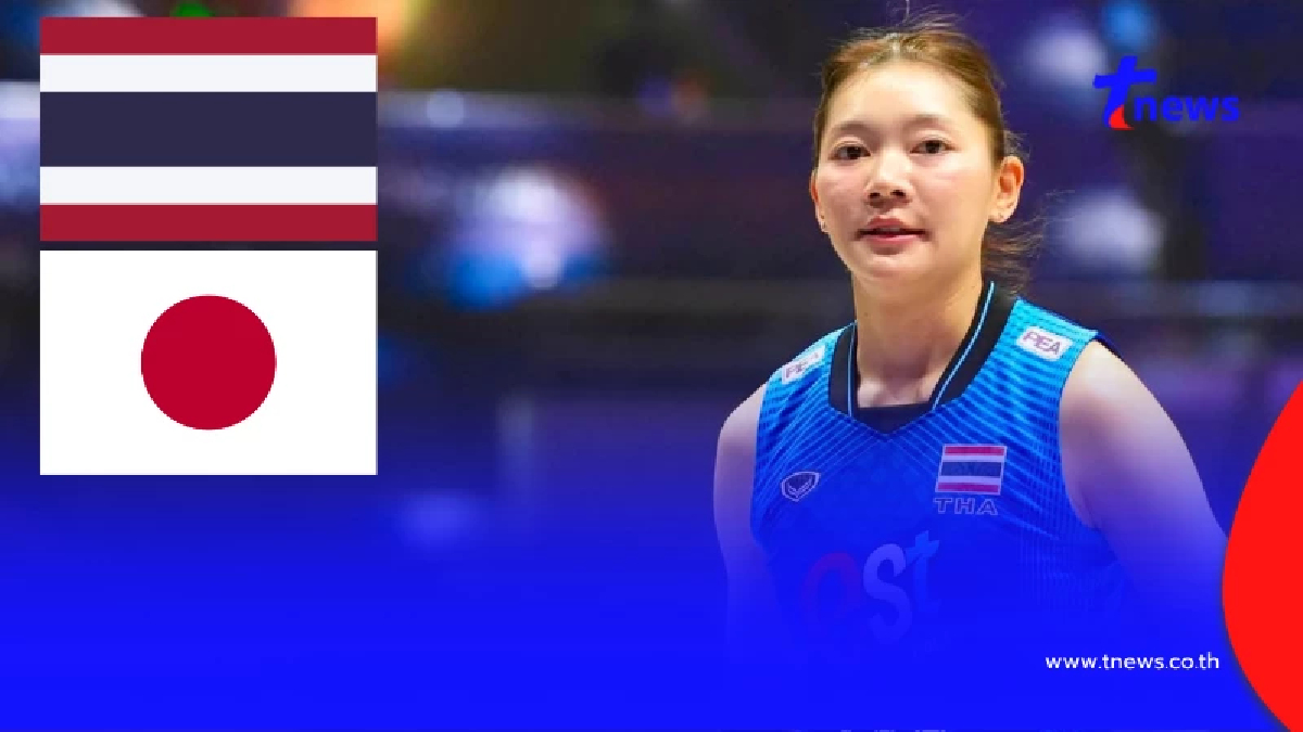 "ดูวอลเลย์บอลสด" ไทย vs ญี่ปุ่น MONO 29 ดูสดฟรี วอลเลย์บอลไทยวันนี้