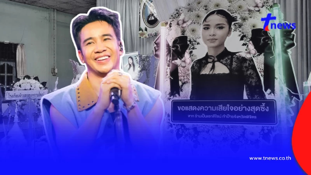 "ก้อง ห้วยไร่" เผยเหตุผลไม่ได้ไปร่วมส่ง "น้องพั้นซ์" ครั้งสุดท้าย