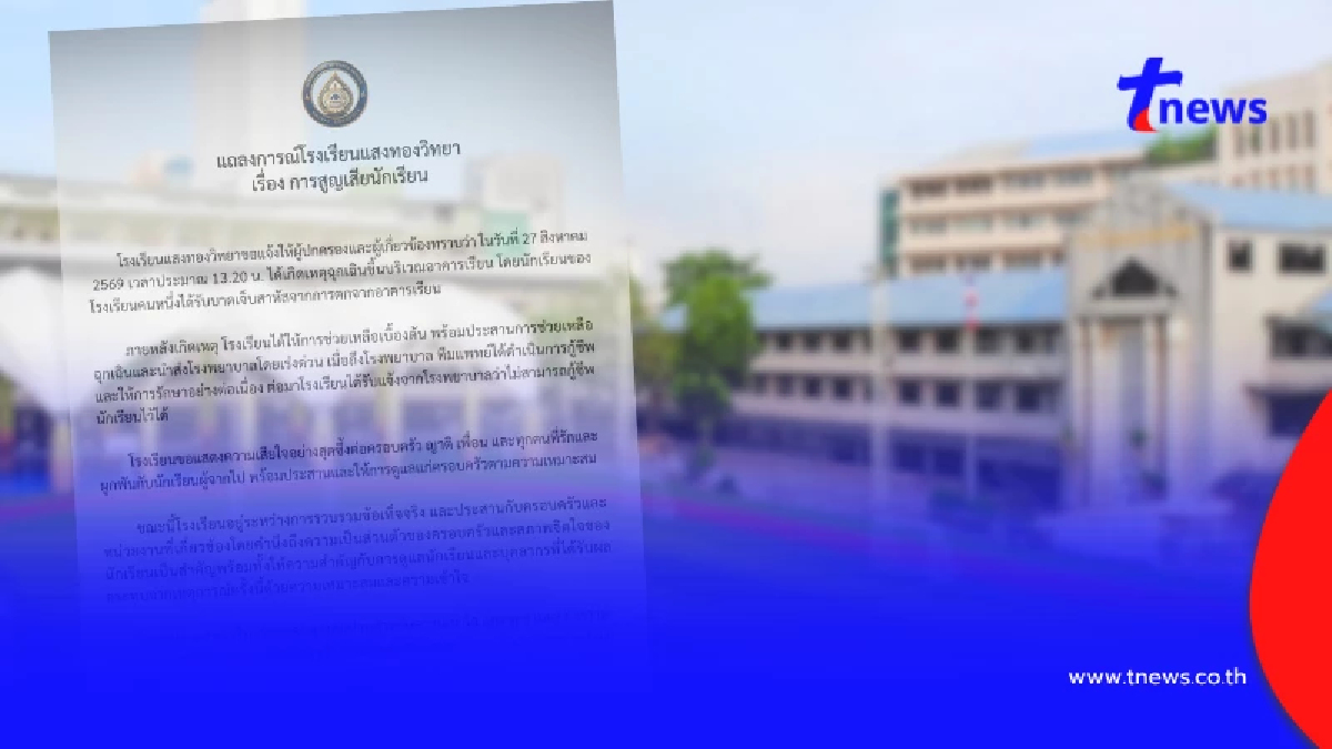 โรงเรียนดังแถลงการณ์แล้ว เหตุสูญเสียนักเรียน ตกตึกดับ