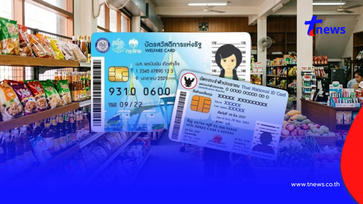 อัปเดตสิทธิล่าสุด วงเงินบัตรสวัสดิการแห่งรัฐ เดือนกันยายน 2569