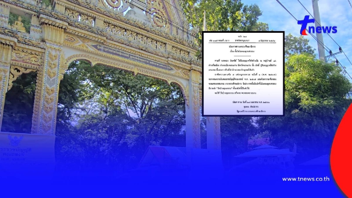 เจอแล้ว หลักฐาน การแต่งตั้ง "วัดป่าอดุลยาราม" ชัดเจนทุกบรรทัด