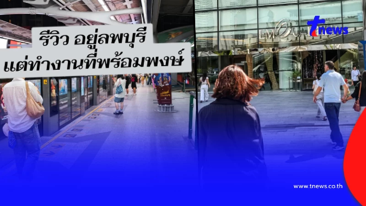 หนุ่มรีวิวชีวิตมนุษย์เงินเดือน ขับรถไปกลับ ลพบุรี- พร้อมพงษ์ รู้เหตุผลซึ้งใจ
