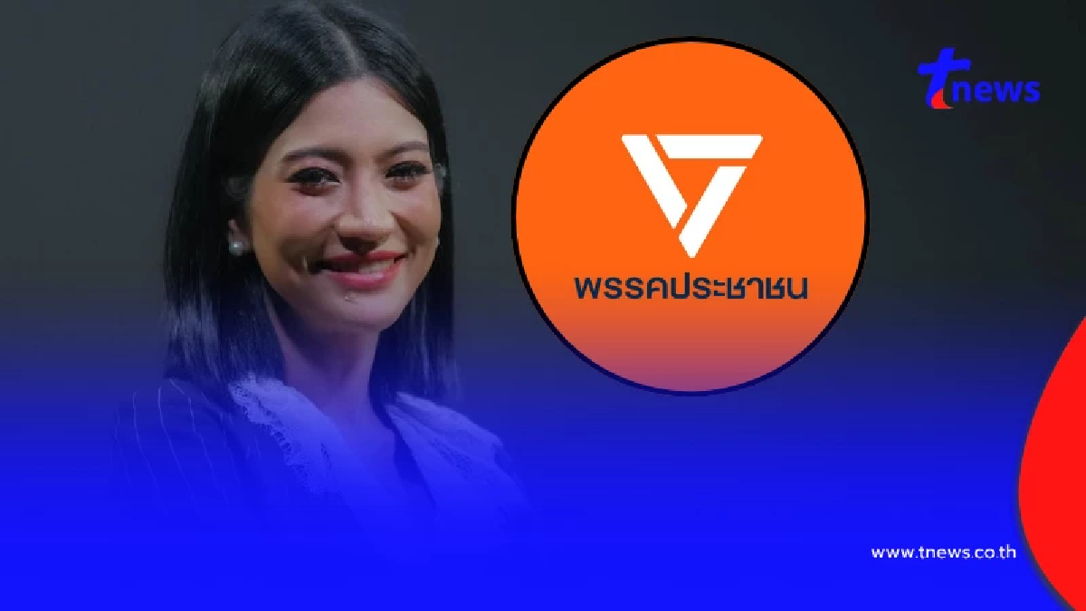 "พรรคประชาชน" แจงแล้ว ปม "อดีต สส. แก้วตา" เปิดเผย ถูกล่วงละเมิด