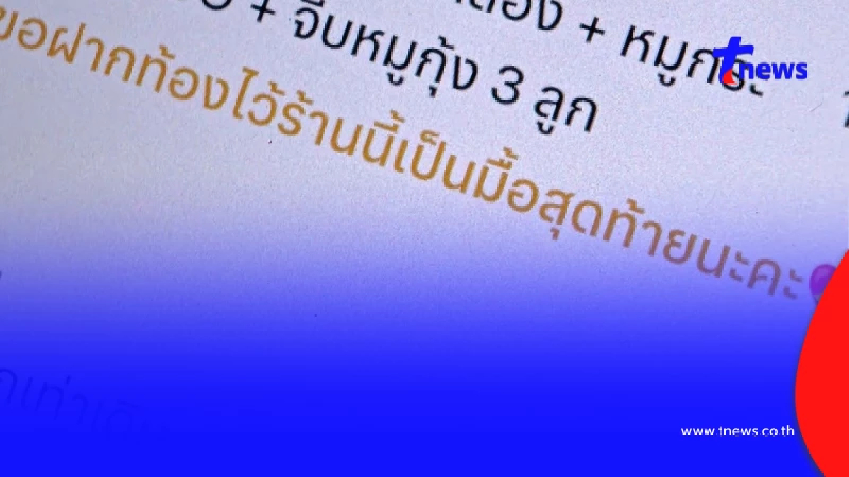 ใจหาย ลูกค้าสั่ง "มื้อสุดท้าย" ร้านไม่มองข้าม ทำใจฟูทั้งโซเชียล