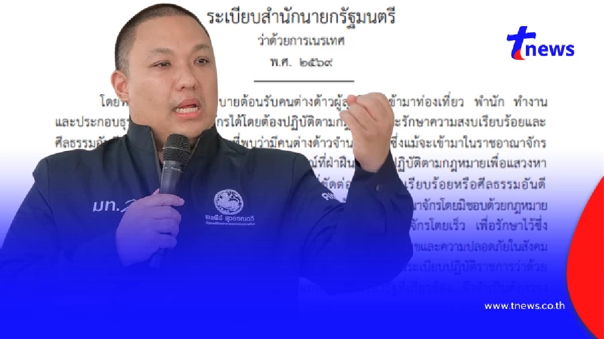มท.2 ประกาศกร้าว เชือดต่างด้าวไร้คุณภาพ ระเบียบเนรเทศใหม่มีผลแล้ว