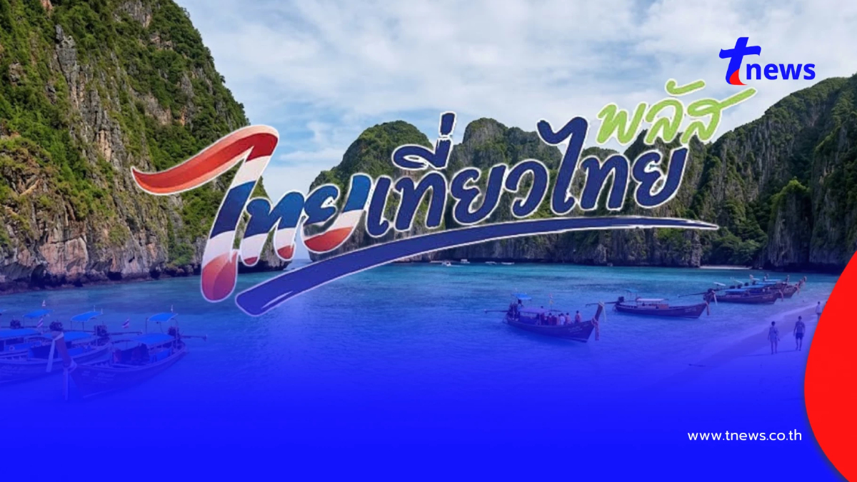 ไทยเที่ยวไทยพลัส 2569 เช็กสิทธิ รัฐช่วยเท่าไหร่ ลงทะเบียนตอนไหน