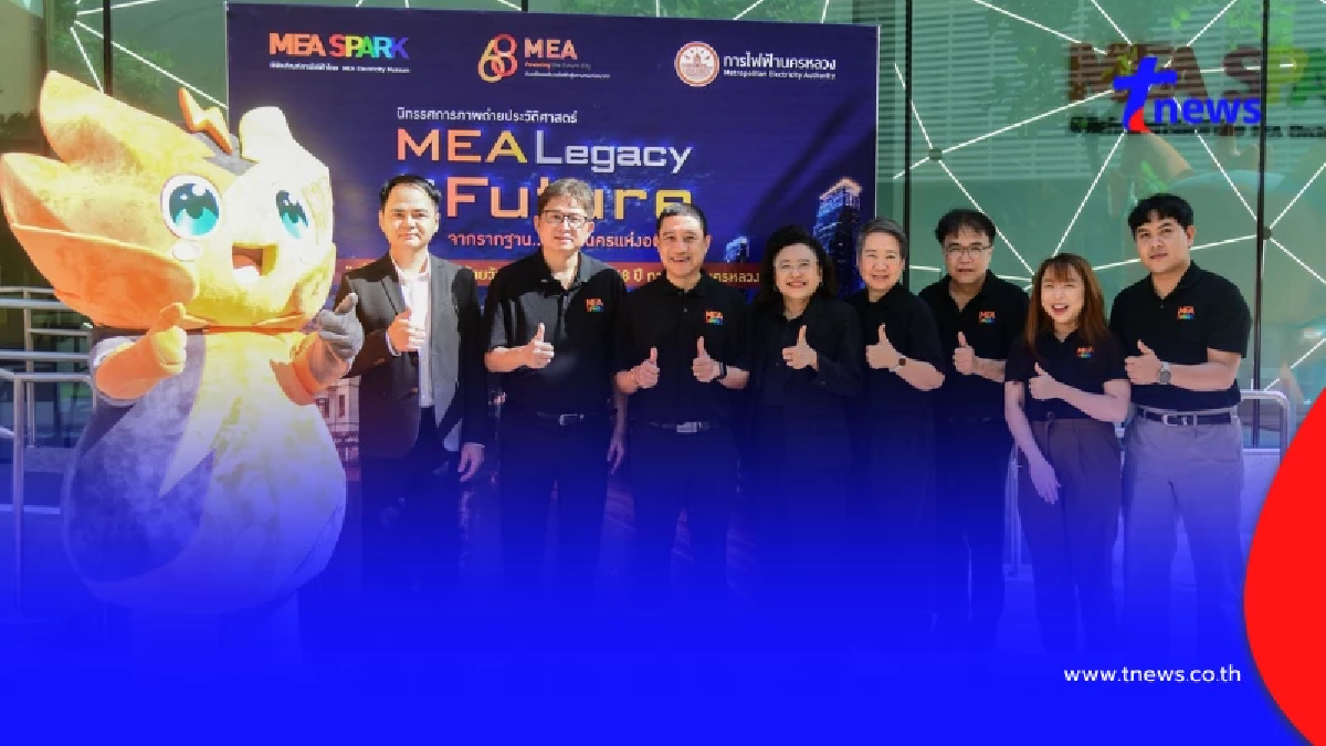 ฉลอง 68 ปี MEA ชวนสัมผัสนิทรรศการภาพถ่าย "MEA Legacy to Future" ที่ MEA SPARK