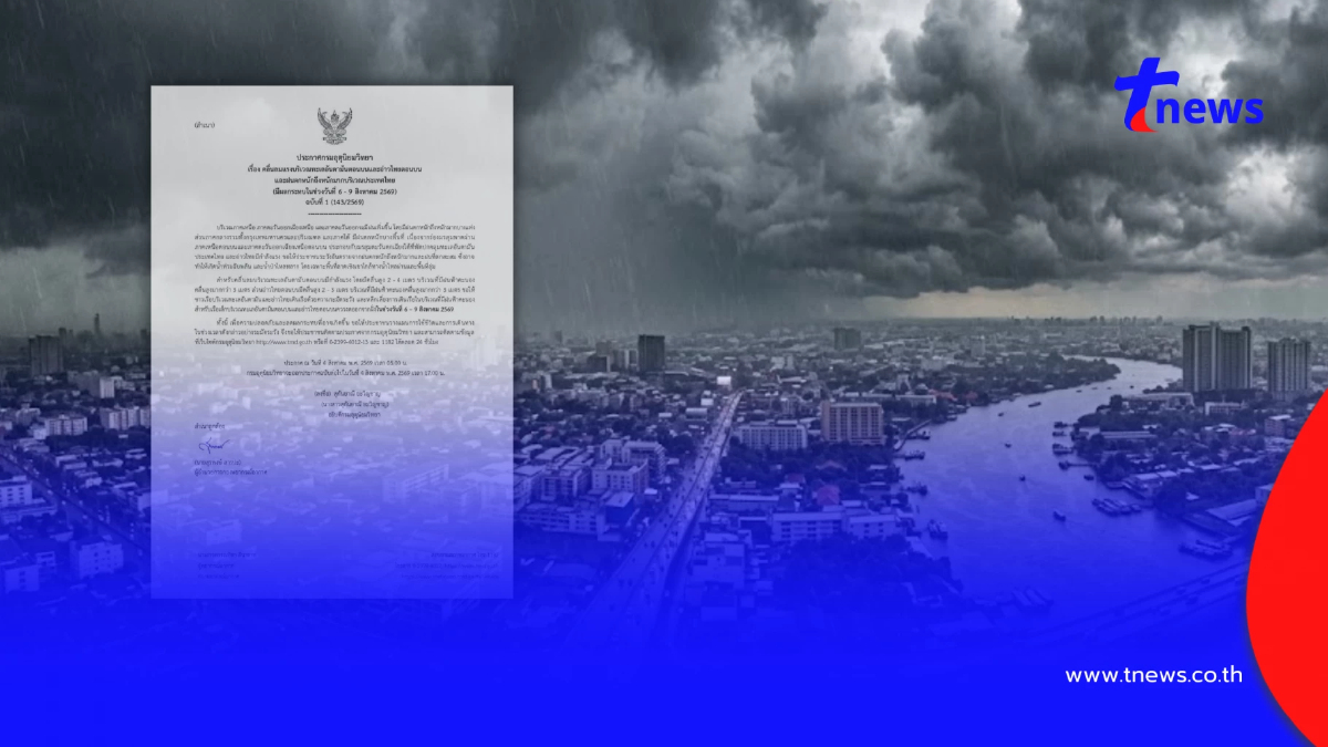 ประกาศ ฉ.1 ฝนตกหนักถึงหนักมาก 6 - 9 ส.ค. เช็กรายชื่อจังหวัดเจอเต็ม ๆ