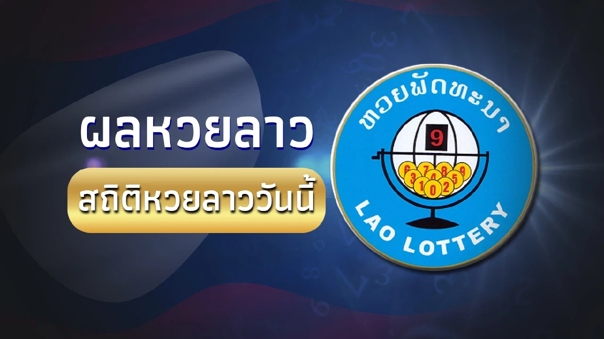 หวยลาววันนี้ 3 สิงหาคม 2569 ตรวจหวยลาว 3/8/69 ผลหวยพัฒนาวันนี้ สด